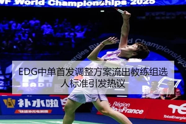 EDG中单首发调整方案流出教练组选人标准引发热议
